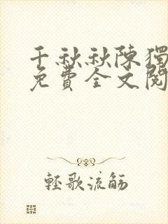 千秋秋陈独小说免费全文阅读