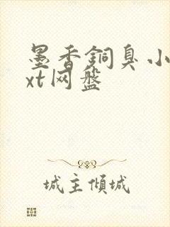 墨香铜臭小说txt网盘