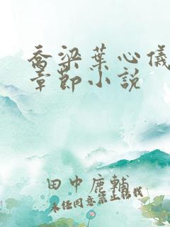 乔梁叶心仪最新章节小说