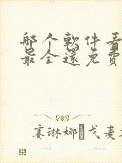 哪个软件看短剧最全还免费