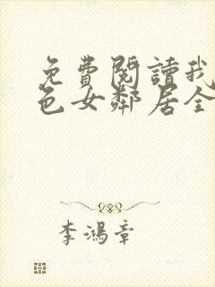 免费阅读我的绝色女邻居全文