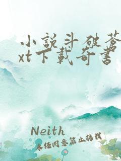 小说斗破苍穹txt下载奇书网