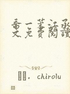 乔一茉江承砚全文免费阅读