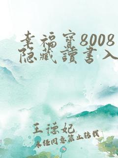 幸福宝8008隐藏读书入口章节