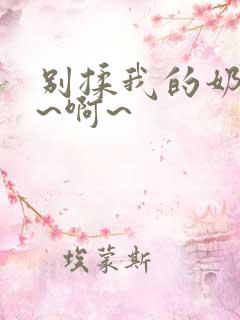 别揉我的奶头嗯~啊~