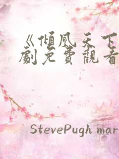 《倾凰天下》短剧免费观看