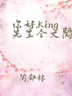 你好,king先生全文阅读小说