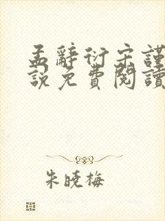 孟辞衍宋谨玉小说免费阅读最新章节