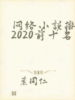 网络小说排行榜2020前十名