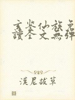 玄鉴仙族免费阅读全文无弹窗