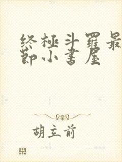 终极斗罗最新章节小书屋