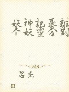 妖神记聂离的7个妖灵分别是什么