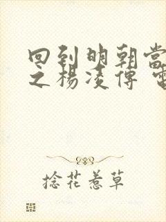 回到明朝当王爷之杨凌传 电视剧