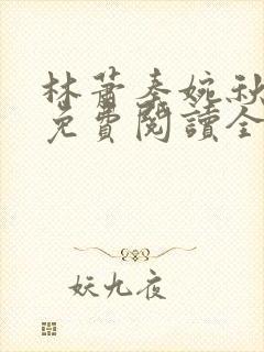 林萧秦婉秋小说免费阅读全文章节