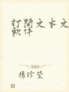 打开文本文档的软件