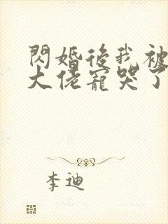 闪婚后我被亿万大佬宠哭了 妃缱绻