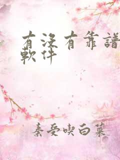 有没有靠谱的约软件