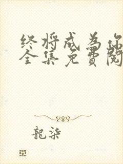 终将成为你漫画全集免费阅读下拉式