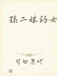 孙二娘的女儿