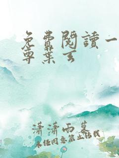 免费阅读一剑独尊叶玄