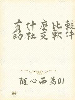 有什么比较靠谱的社交软件