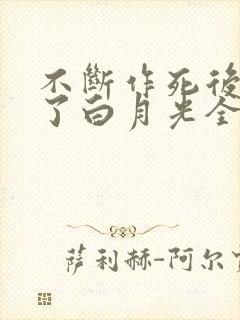 不断作死后我成了白月光全文阅读免费