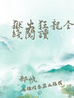 狱出狂龙全文在线阅读