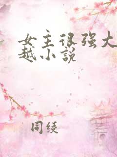 女主很强大的穿越小说