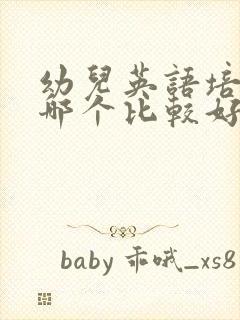 幼儿英语培训班哪个比较好