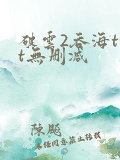 破云2吞海txt无删减