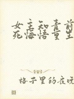 女主知青前世惨死悔悟重生