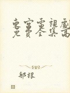 东宫电视剧观看免费全集高清