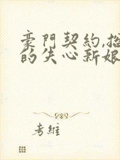 豪门契约,总裁的失心新娘