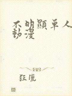 不明显单人情头动漫