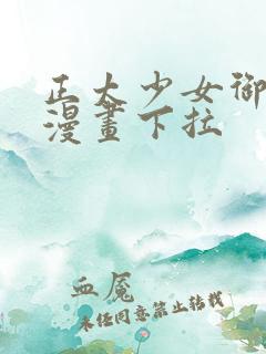 正太少女御伽话漫画下拉