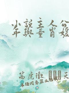 小说主人公李初年与童肖媛免费阅读