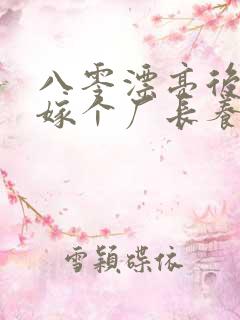 八零漂亮后妈,嫁个厂长养崽崽周越深司念