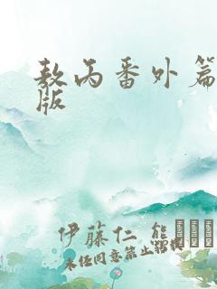 敖丙番外篇超长版