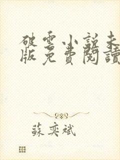 破云小说未删减版免费阅读