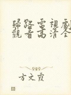 归路电视剧免费观看高清全集完整版