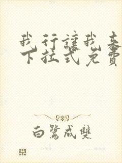 我行让我来漫画下拉式免费阅读