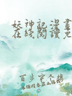 妖神记漫画大全在线阅读免费