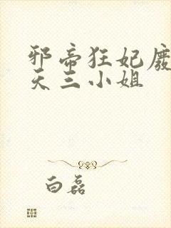 邪帝狂妃废材逆天三小姐