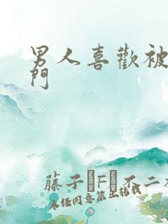 男人喜欢被舔肛门