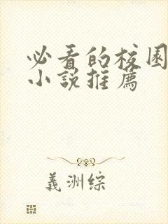 必看的校园言情小说推荐