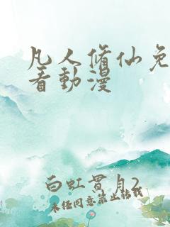 凡人修仙免费观看动漫