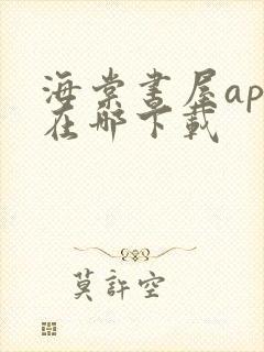 海棠书屋app在哪下载