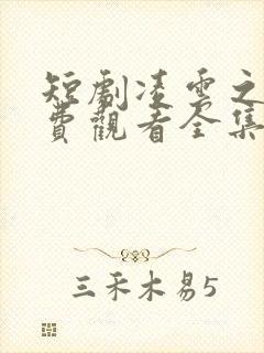 短剧凌云之志免费观看全集高清