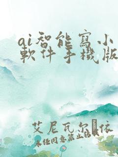 ai智能写小说软件手机版