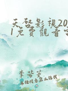 天启影视2021免费观看电视剧